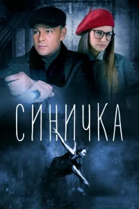 Синичка Синичка