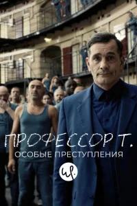 Профессор Т.: Особые преступления Профессор Т.: Особые преступления
