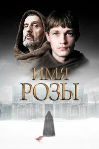 Имя розы Имя розы