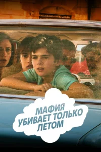 Мафия убивает только летом Мафия убивает только летом