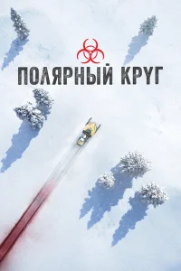 Полярный круг Полярный круг