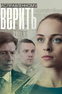 Исправленному верить Исправленному верить
