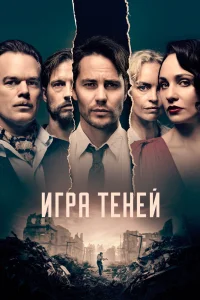 Игра теней Игра теней