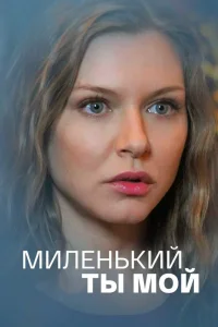 Миленький ты мой Миленький ты мой