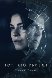 Тот, кто убивает — Узник тьмы Тот, кто убивает — Узник тьмы
