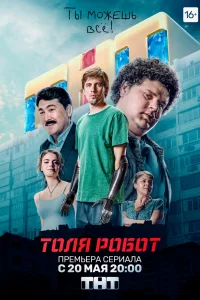 Толя-робот Толя-робот