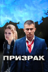 Призрак Призрак