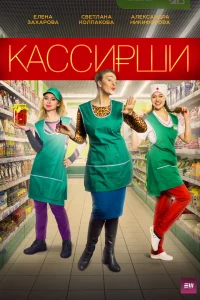 Кассирши Кассирши