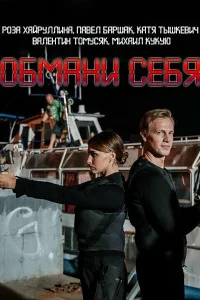 Обмани себя Обмани себя