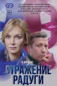 Отражение радуги Отражение радуги
