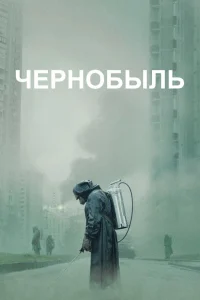 Чернобыль Чернобыль