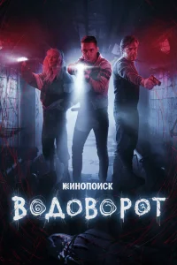 Водоворот Водоворот