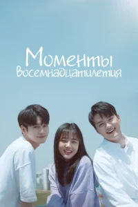 Моменты 18-летия Моменты 18-летия