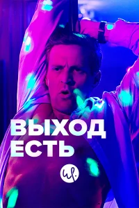 Выход есть Выход есть