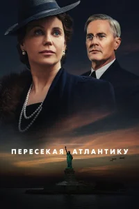 Пересекая Атлантику Пересекая Атлантику