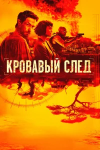 Кровавый след Кровавый след