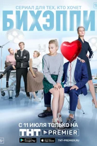 БИХЭППИ БИХЭППИ