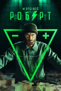 И это всё Роберт И это всё Роберт