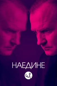 Наедине Наедине