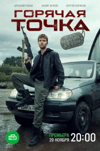 Горячая точка Горячая точка