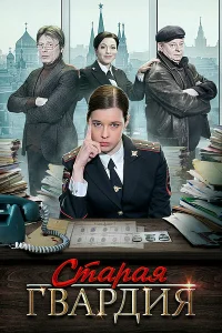 Старая гвардия Старая гвардия