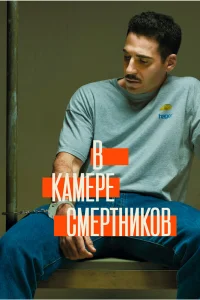 В камере смертников В камере смертников