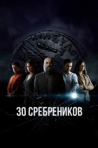 30 сребреников 30 сребреников