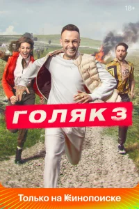 Голяк Голяк