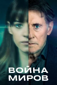 Война миров Война миров