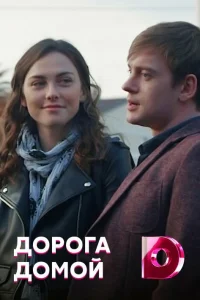 Дорога домой Дорога домой