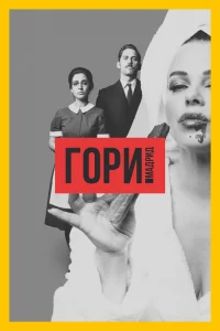 Гори, Мадрид Гори, Мадрид