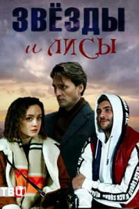 Звёзды и лисы Звёзды и лисы