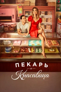 Пекарь и Красавица Пекарь и Красавица