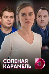Соленая карамель Соленая карамель