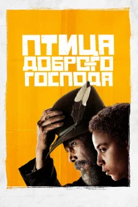 Птица доброго господа Птица доброго господа