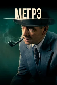 Мегрэ Мегрэ