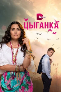 Цыганка Цыганка