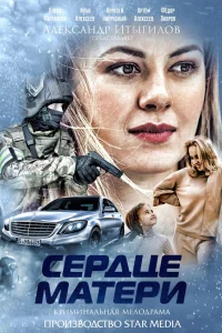 Сердце матери Сердце матери