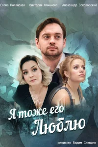 Я тоже его люблю Я тоже его люблю