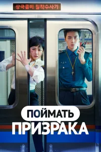Поймай призрака Поймай призрака
