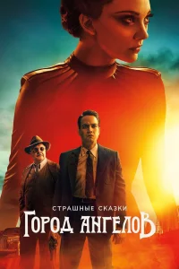 Страшные сказки: Город ангелов Страшные сказки: Город ангелов