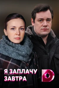Я заплачу завтра Я заплачу завтра