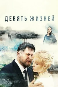 Девять жизней Девять жизней