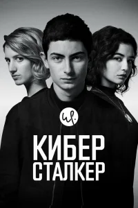 Киберсталкер Киберсталкер
