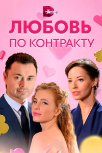 Любовь по контракту Любовь по контракту