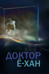 Доктор Ё-хан Доктор Ё-хан