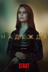 Надежда Надежда