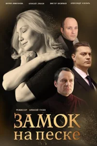 Замок на песке Замок на песке