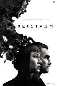 Хелстром Хелстром