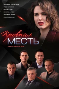 Кровная месть Кровная месть